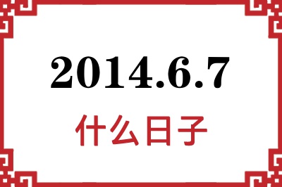 2014年6月7日是什么日子