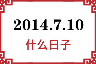 2014年7月10日是什么日子