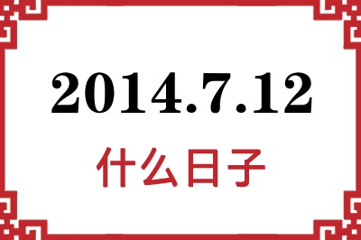 2014年7月12日是什么日子