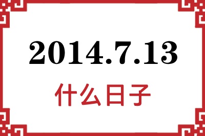 2014年7月13日是什么日子 2014年7月13日是什么日子