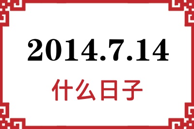 2014年7月14日是什么日子 2014年7月14日是什么日子
