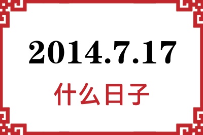 2014年7月17日是什么日子 2014年7月17日是什么日子
