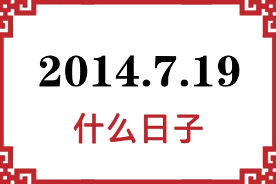 2014年7月19日是什么日子 2014年7月19日是什么日子