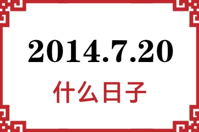 2014年7月20日是什么日子 2014年7月20日是什么日子