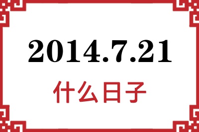 2014年7月21日是什么日子 2014年7月21日是什么日子