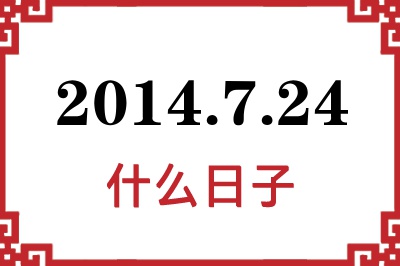 2014年7月24日是什么日子 2014年7月24日是什么日子