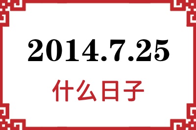 2014年7月25日是什么日子 2014年7月25日是什么日子