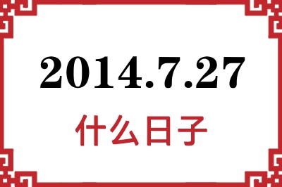 2014年7月27日是什么日子 2014年7月27日是什么日子