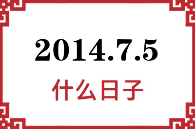 2014年7月5日是什么日子 2014年7月5日是什么日子