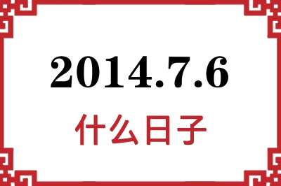 2014年7月6日是什么日子 2014年7月6日是什么日子