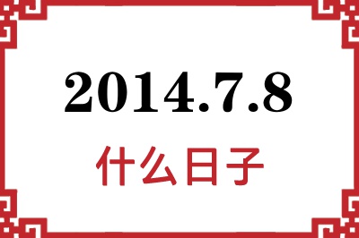 2014年7月8日是什么日子 2014年7月8日是什么日子