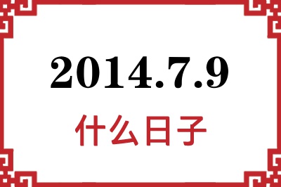 2014年7月9日是什么日子 2014年7月9日是什么日子