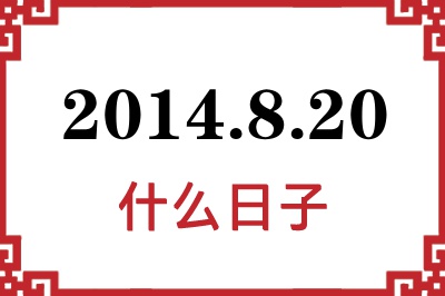 2014年8月20日是什么日子 2014年8月20日是什么日子