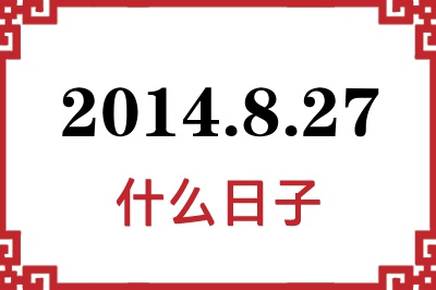 2014年8月27日是什么日子 2014年8月27日是什么日子