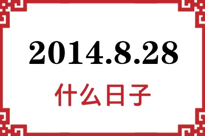 2014年8月28日是什么日子