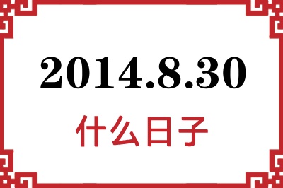 2014年8月30日是什么日子