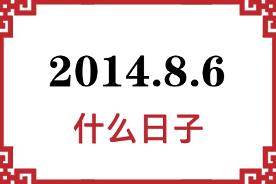 2014年8月6日是什么日子 2014年8月6日是什么日子