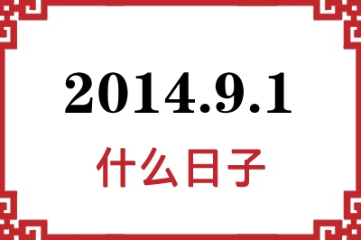 2014年9月1日是什么日子