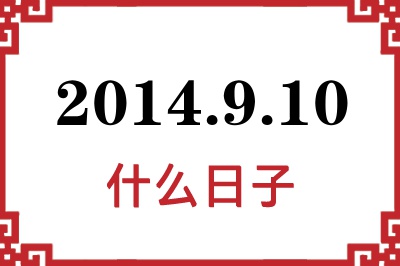 2014年9月10日是什么日子 2014年9月10日是什么日子