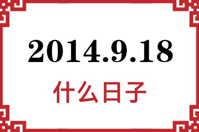 2014年9月18日是什么日子