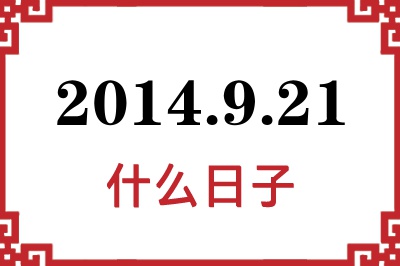 2014年9月21日是什么日子