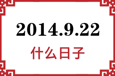 2014年9月22日是什么日子 2014年9月22日是什么日子