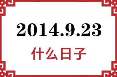 2014年9月23日是什么日子