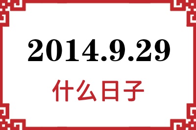 2014年9月29日是什么日子 2014年9月29日是什么日子