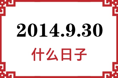 2014年9月30日是什么日子