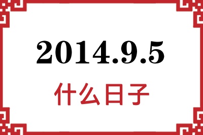 2014年9月5日是什么日子