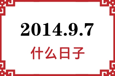 2014年9月7日是什么日子 2014年9月7日是什么日子