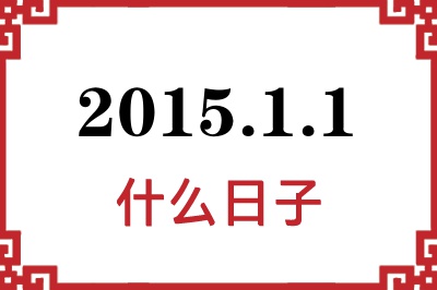 2015年1月1日是什么日子 2015年1月1日是什么日子