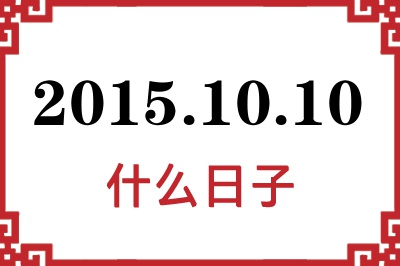 2015年10月10日是什么日子