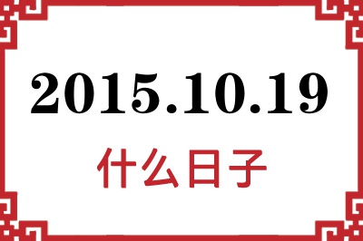 2015年10月19日是什么日子