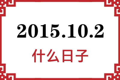 2015年10月2日是什么日子