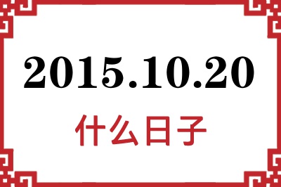 2015年10月20日是什么日子
