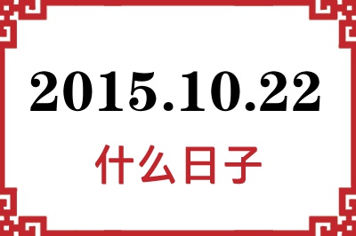 2015年10月22日是什么日子