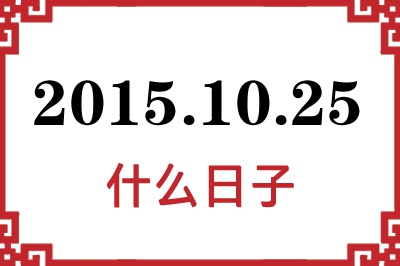 2015年10月25日是什么日子 2015年10月25日是什么日子