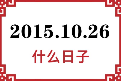 2015年10月26日是什么日子