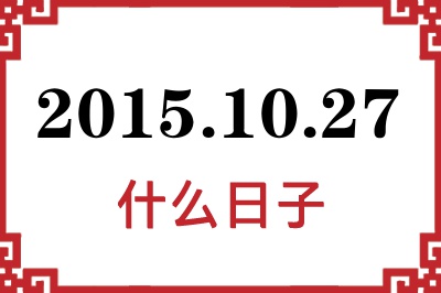 2015年10月27日是什么日子