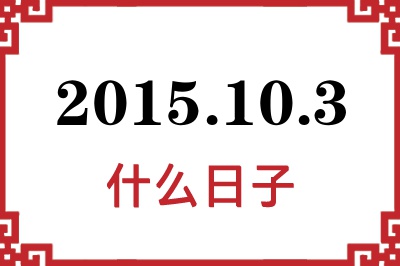 2015年10月3日是什么日子
