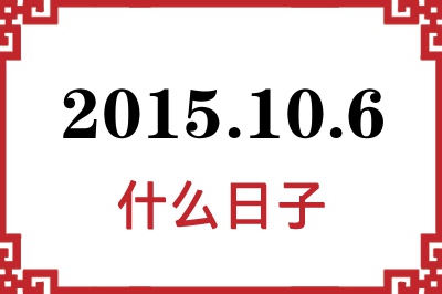 2015年10月6日是什么日子