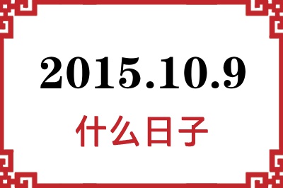 2015年10月9日是什么日子