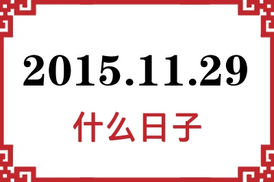 2015年11月29日是什么日子