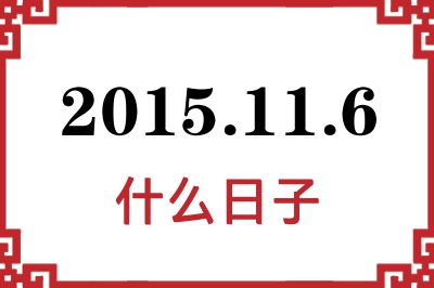 2015年11月6日是什么日子