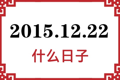 2015年12月22日是什么日子 2015年12月22日是什么日子