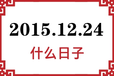 2015年12月24日是什么日子 2015年12月24日是什么日子