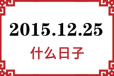 2015年12月25日是什么日子