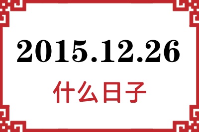 2015年12月26日是什么日子 2015年12月26日是什么日子