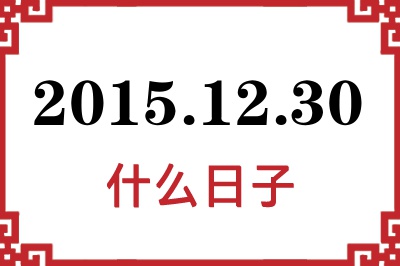 2015年12月30日是什么日子